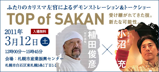 �ӂ���̃J���X�}�����ɂ��f�����X�g���[�V�������g�[�N�V���[�uTOP of SAKAN�v