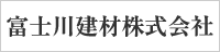 富士川建材株式会社