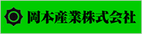 岡本産業株式会社