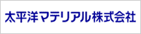 太平洋マテリアル株式会社